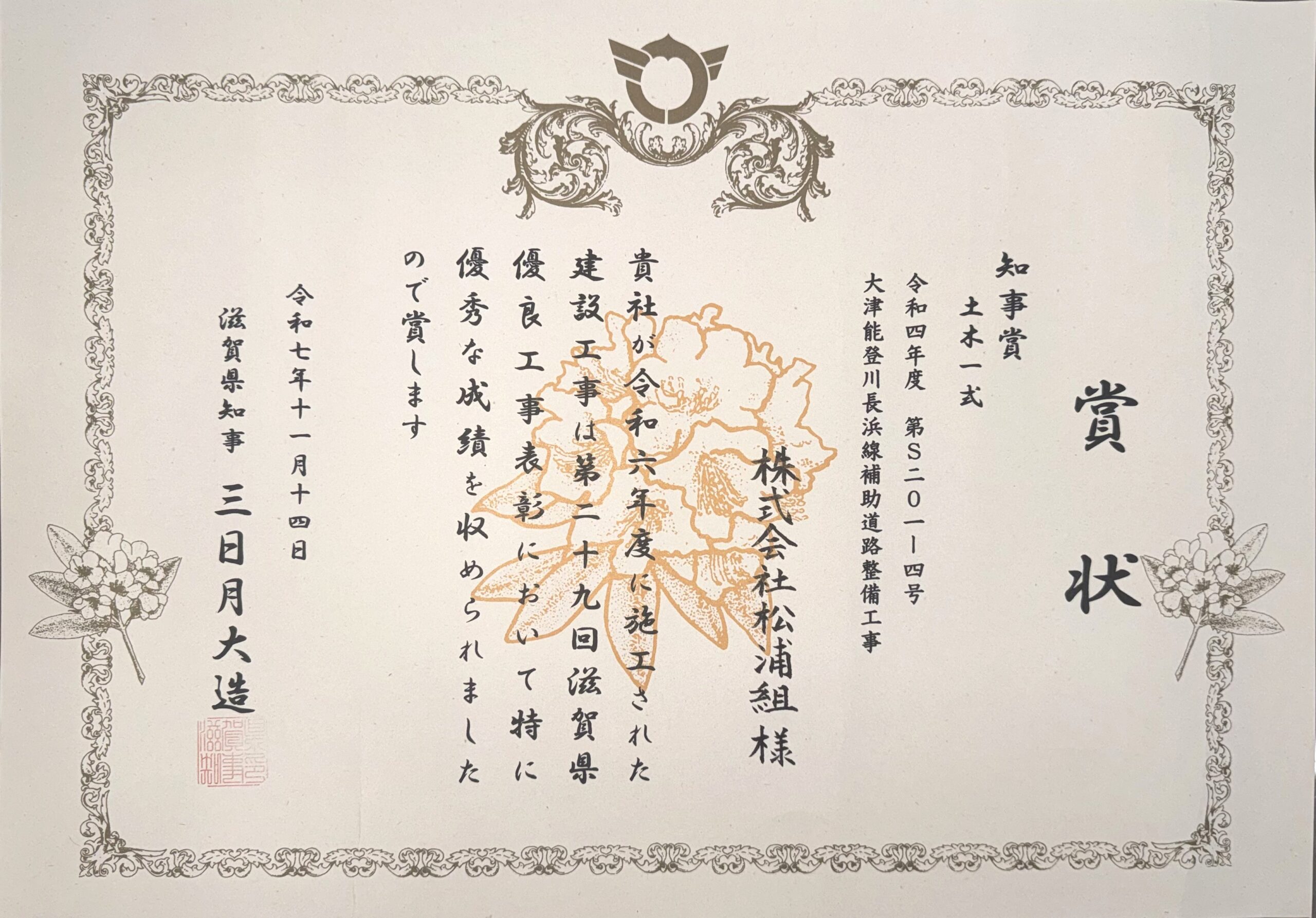 令和7年度<br>滋賀県優良工事表彰　知事賞のイメージ画像